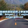 深圳市居住证网上申报系统：https：／／szjzz.szga.gov.cn