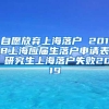 自愿放弃上海落户 2018上海应届生落户申请表 研究生上海落户失败2019