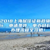 2018上海居住证新政施行，申请条件、申办材料，办理流程全攻略！