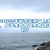 2022年留学生落户上海，留学生有应届生的说法吗？