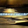 经济师中级上海积分落户