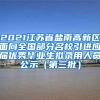 2021江苏省盐南高新区面向全国部分名校引进应届优秀毕业生拟录用人员公示（第三批）