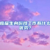 应届生身份找工作有什么优势？