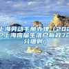 上海劳动手册办理（2022上海应届生落户新政72分细则）