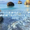 2019深圳纯积分入户申请时间：6月24日至9月30日