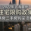 7月1日上海最新购房政策（限购／贷款／利率／税费／积分／落户等）实用版！