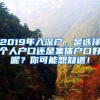 2019年入深户，是选择个人户口还是集体户口好呢？你可能想知道！