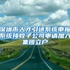 深圳市人才引进系统申报系统接收子公司申请加入集团立户