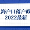 上海人才补贴政策2022(上海人才补贴政策2022应届生)