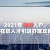 2021年深圳入户，在职人才引进办理攻略（干货篇）