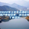 2022年上半年天津积分落户申报结束：这几点有了新变化