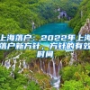 上海落户：2022年上海落户新方针，方针的有效时间