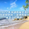 2022年深圳应届生落户流程和材料（深圳应届毕业生入户条件）