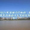 2021年深圳入户新政，自考专升本选什么学校比较好？