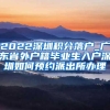 2022深圳积分落户_广东省外户籍毕业生入户深圳如何预约派出所办理