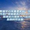 数据中心等重要机构一次性落户奖励最高2000万，深圳出台措施大力扶持金融科技发展