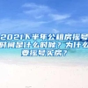 2021下半年公租房摇号时间是什么时候？为什么要摇号买房？