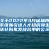 关于2022年3月深圳市市级新引进人才租房和生活补贴拟发放名单的公示