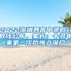 2022深圳各高中录取分数线公布，家长：十多年来第一次后悔入深户