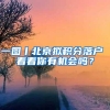 一图丨北京拟积分落户 看看你有机会吗？