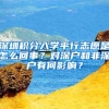 深圳积分入学平行志愿是怎么回事？对深户和非深户有何影响？