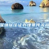 深圳居住证办理条件流程