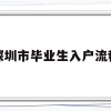 深圳市毕业生入户流程(毕业生迁入深圳户口办理流程)