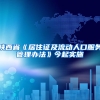 陕西省《居住证及流动人口服务管理办法》今起实施