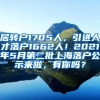 居转户1705人，引进人才落户1662人！2021年5月第二批上海落户公示来啦，有你吗？