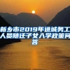 新乡市2019年进城务工人员随迁子女入学政策问答