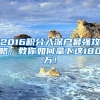 2016积分入深户最强攻略，教你如何拿下这180万！