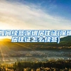 如何续签深圳居住证(深圳居住证怎么续签)