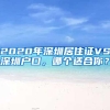 2020年深圳居住证VS深圳户口，哪个适合你？