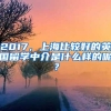 2017，上海比较好的英国留学中介是什么样的呢？