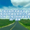 上海社科院考研参考 上海社科院研究生院经济研究所 上海社科院研究生落户难度