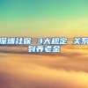 深圳社保 3大规定 关系到养老金