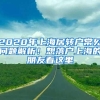 2020年上海居转户常见问题解析！想落户上海的朋友看这里→