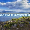 2021本科入户深圳条件