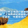 2022年上海落户最新政策，上海各高校应届硕士毕业生，可直接落户