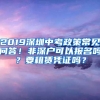 2019深圳中考政策常见问答！非深户可以报名吗？要租赁凭证吗？