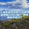 上海市居住证积分办理流程图解(2017版)，教你顺利办积分！