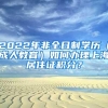 2022年非全日制学历（成人教育）如何办理上海居住证积分？