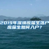 2019年深圳应届生落户应届生如何入户？