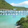 坪山区2022年度新引进人才生活补贴第二批次公示