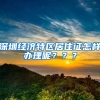 深圳经济特区居住证怎样办理呢？？？