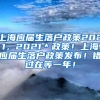 上海应届生落户政策2021，2021＊政策！上海应届生落户政策发布！错过在等一年！