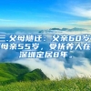 三.父母随迁：父亲60岁，母亲55岁，受抚养人在深圳定居8年。