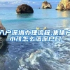 入户深圳办理流程,集体户小孩怎么落深户口