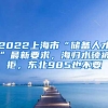 2022上海市“储备人才”最新要求，海归水硕被拒，东北985也不要