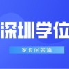 在深圳申请学位，居住登记和居住证有什么区别？